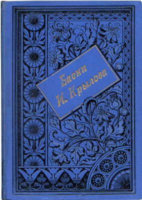 Крылов И.А. Басни Крылова. Полное собрание: с биографией и примеч. СПб., 1895.